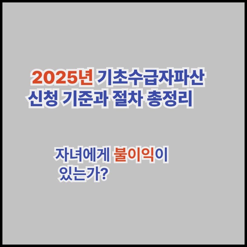 2025년 기초수급자파산신청 기준과 절차 총정리 2 기초수급자파산신청