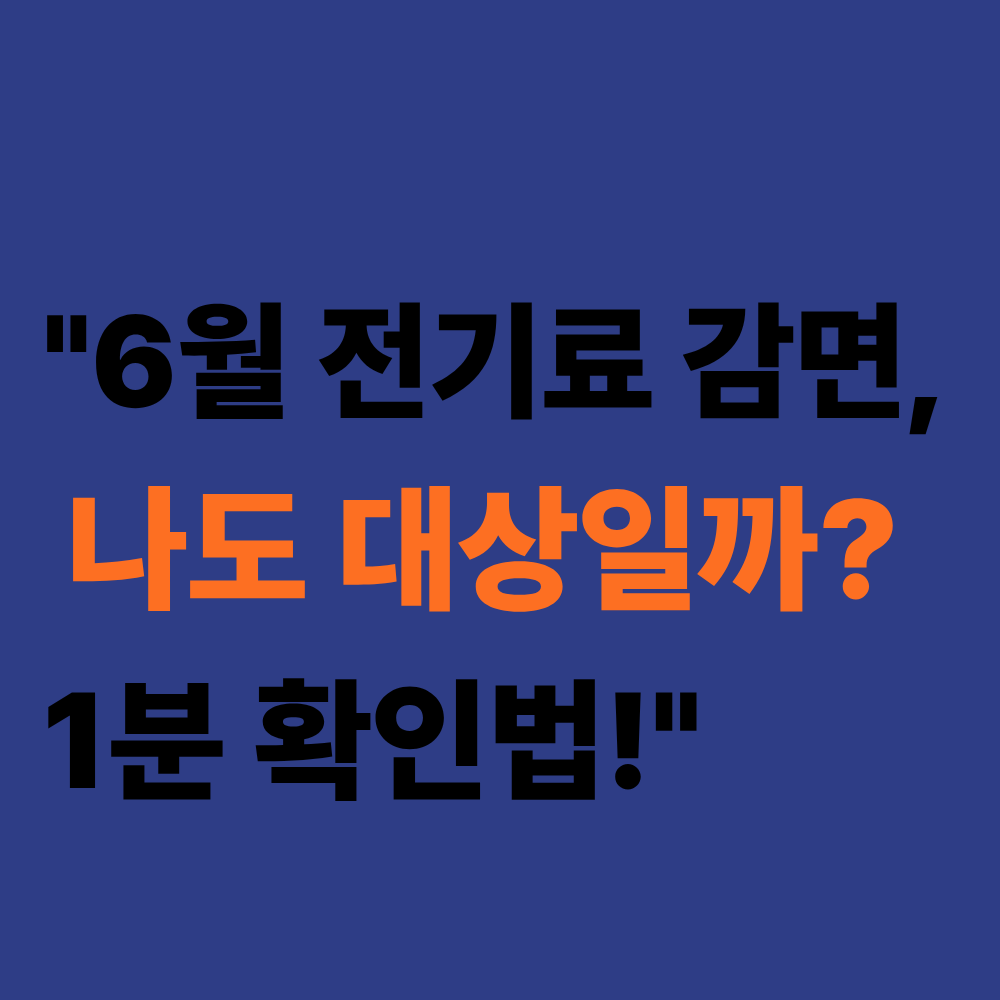 2026년 6월 전기요금 감면 대상 및 소상공인 지원금 신청 방법 안내 이미지