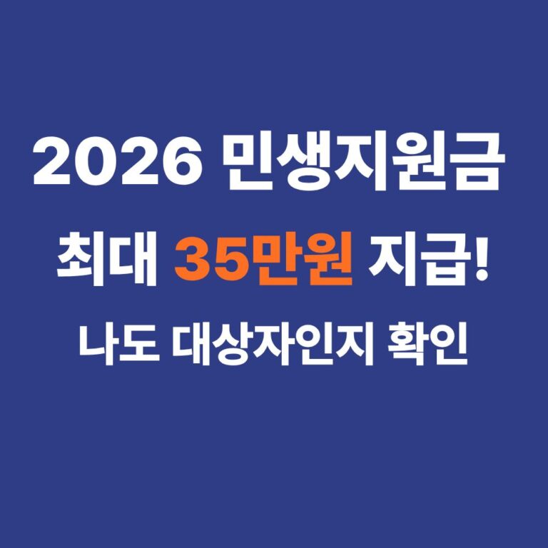2026 민생회복 소비쿠폰 신청방법 소득하위 90% 전국민 지원금 총정리 썸네일