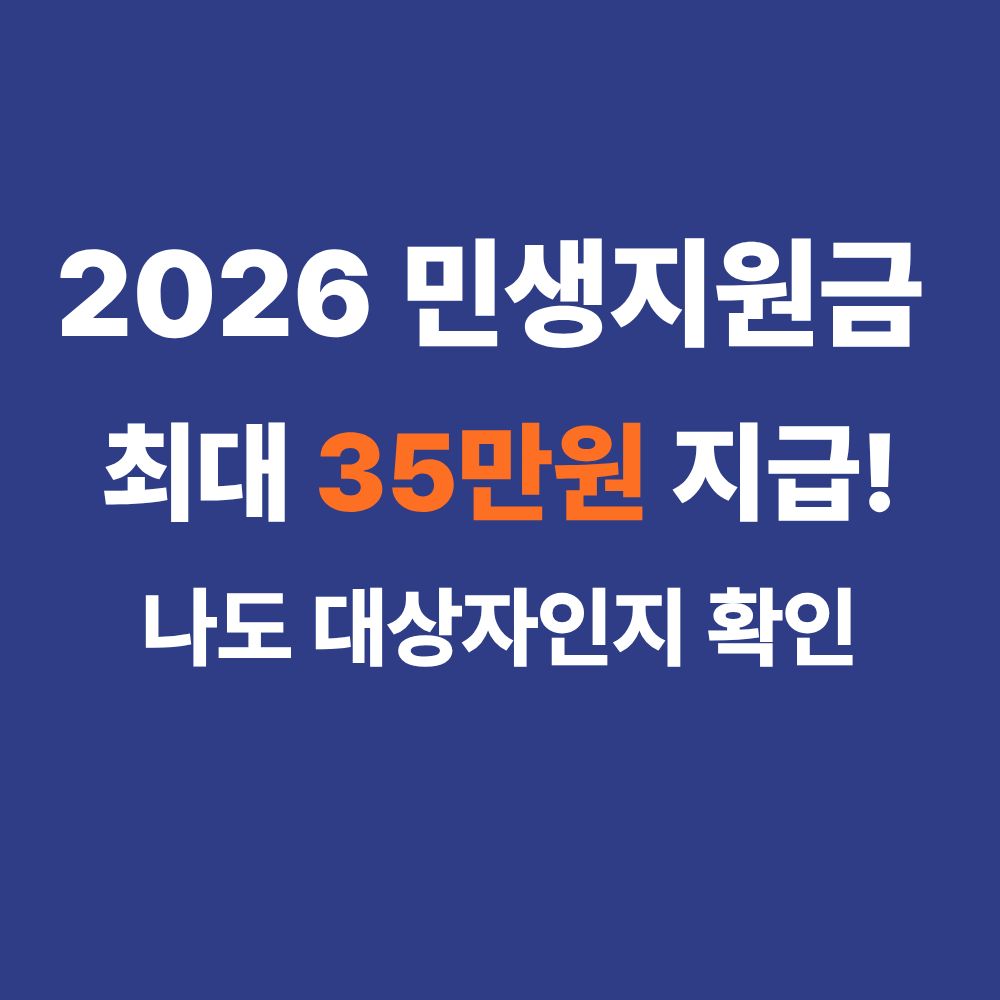 2026 민생회복 소비쿠폰 신청방법 소득하위 90% 전국민 지원금 총정리 썸네일