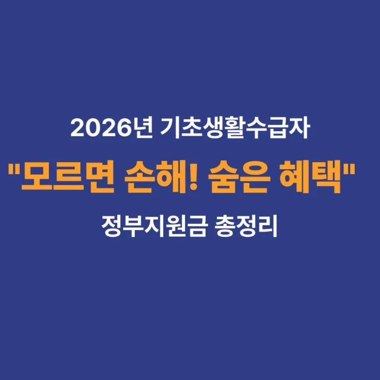 2026년 기초생활수급자 정부지원금 신청 방법 및 혜택 총정리 가이드