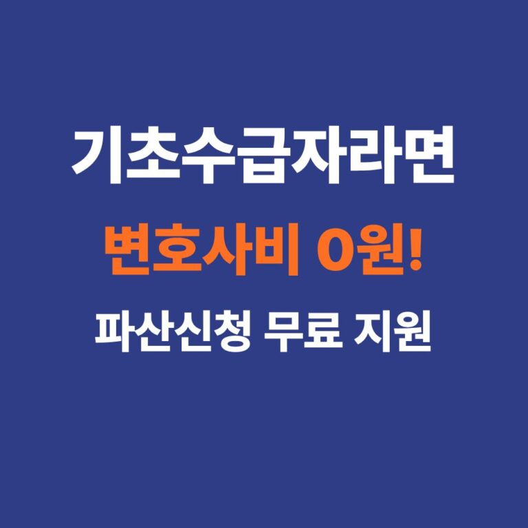 2026 기초생활수급자 파산 및 면책 신청방법 법률구조공단 무료 지원 안내