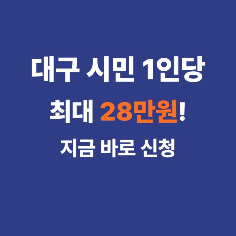 2026년 대구 민생회복 소비쿠폰 신청방법 및 소득하위 90% 지급 대상 안내