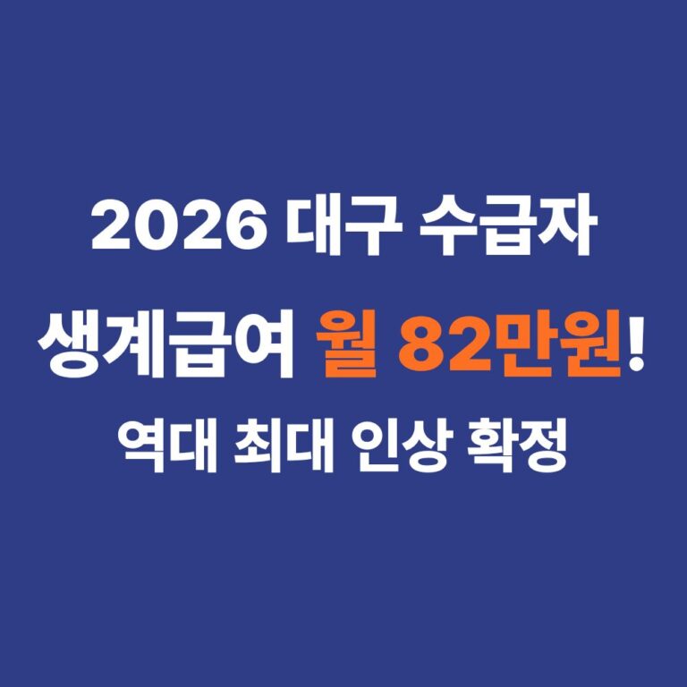 2026년 대구 기초생활수급자 혜택 중위소득 기준 생계급여 인상 금액 신청방법 썸네일