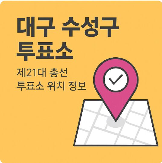 대구 수성구