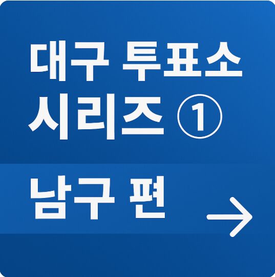 대구 남구