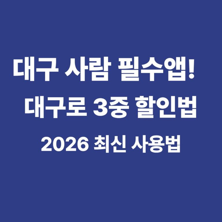 2026 대구로 앱 사용법 및 소비쿠폰 혜택 공공배달 3중 할인 방법 안내