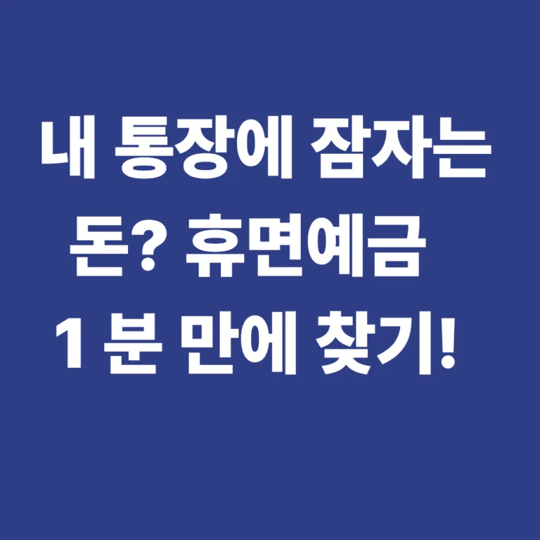 025년 휴면예금 통합조회 및 환급 신청 방법 안내 이미지