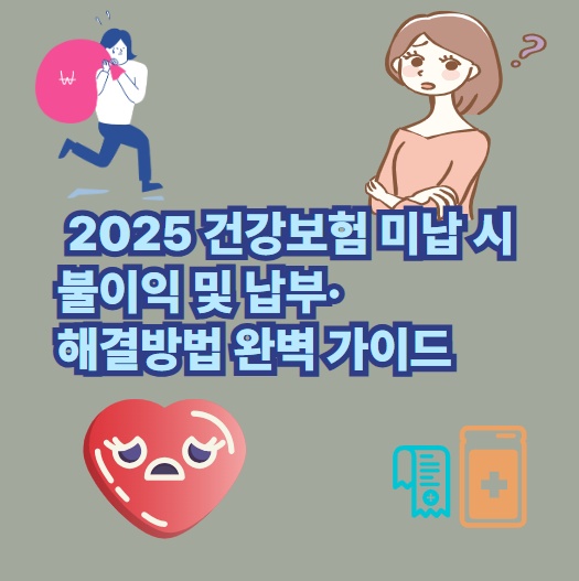 건강보험 미납