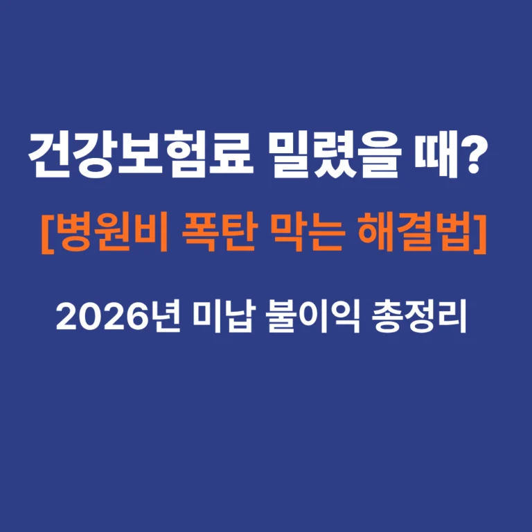 2026년 건강보험료 미납 시 불이익 종류와 체납 보험료 분할 납부 신청 방법 안내 썸네일