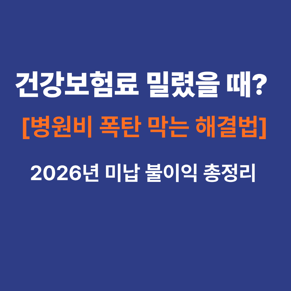 2026년 건강보험료 미납 시 불이익 종류와 체납 보험료 분할 납부 신청 방법 안내 썸네일