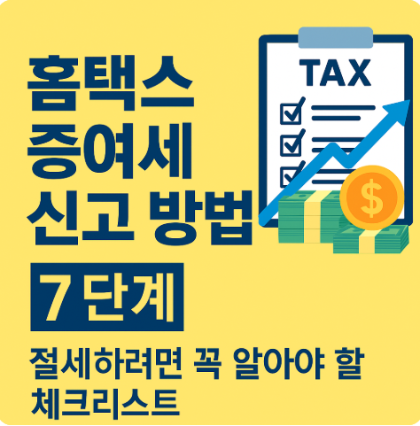 홈택스 증여세 신고 방법 7단계 | 절세하려면 꼭 알아야 할 체크리스트 2 홈택스 증여세 신고