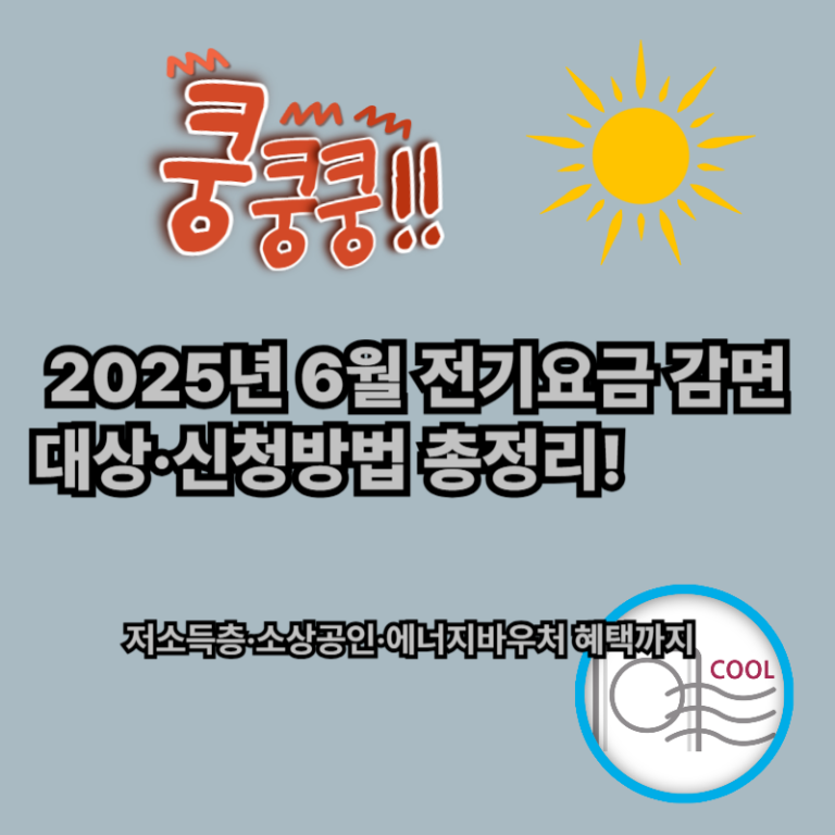 6월 전기요금 감면