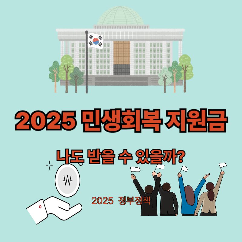 2025 민생회복지원금 안내: 전 국민 보편 지원·취약계층·지방 추가 지원 2 민생회복지원금