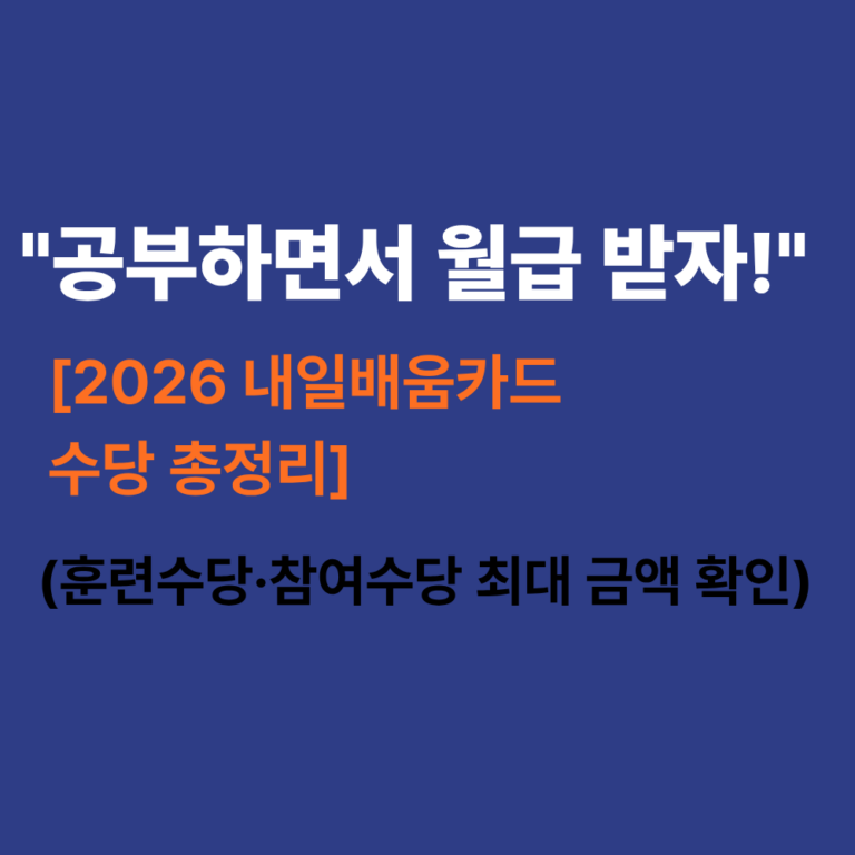 2026년 국민내일배움카드 훈련수당 수령 조건 및 직업훈련 장려금 안내 썸네일