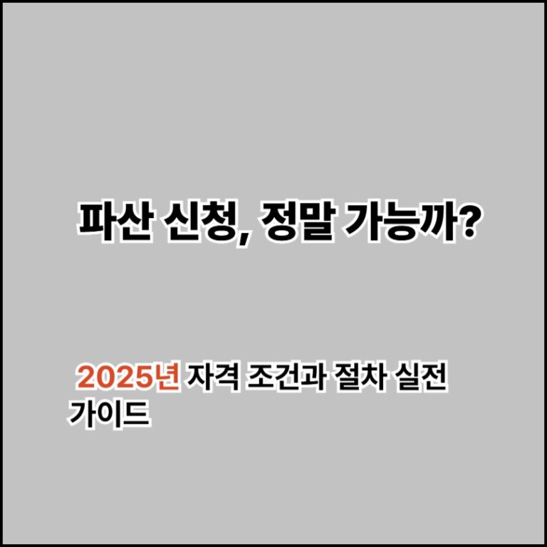 파산 신청