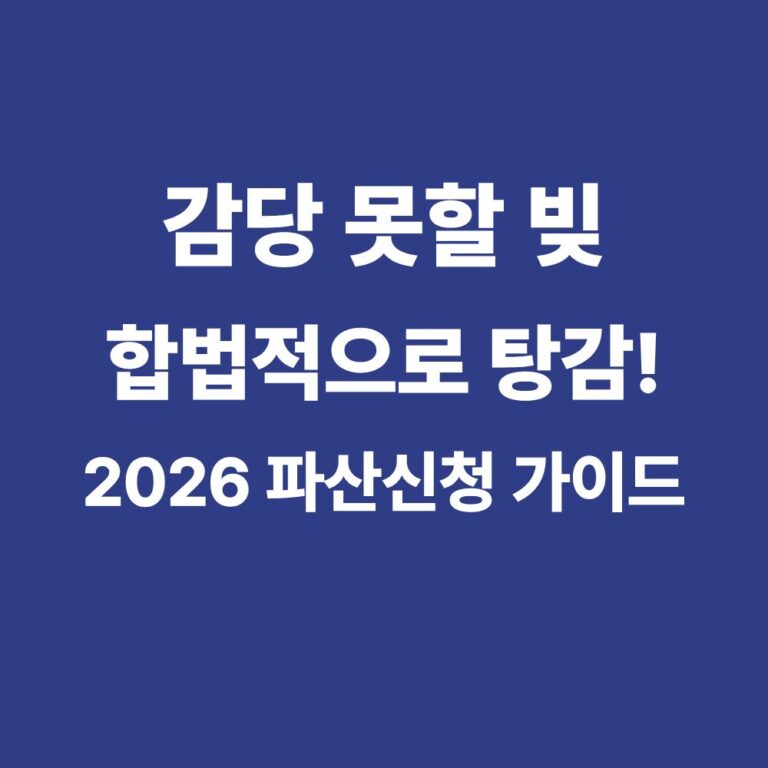 2026 개인 파산 신청 방법 및 자격 요건 절차 서류 유의사항 안내