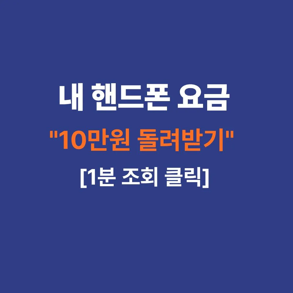 통신비 환급금 조회 및 신청 방법 2026 최신