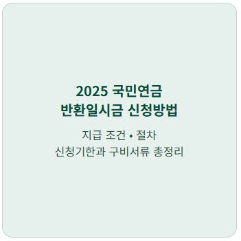 국민연금 이렇게 하면 못 받아요? 반환일시금으로 받는 방법 2 국민연금 반환일시금