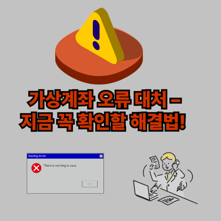 가상계좌 오류대처