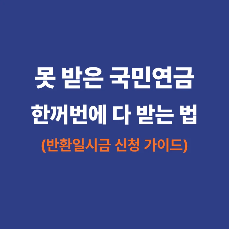 2026년 국민연금 반환일시금 수급자격 및 신청방법 안내 썸네일