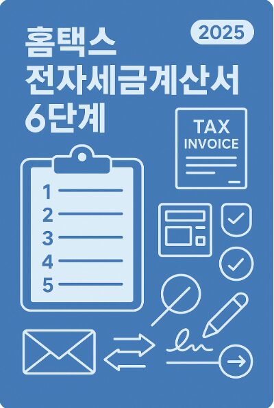 홈택스 전자세금계산서 발급 6단계 | 처음 하는 사람도 쉽게 따라하는 2025년 가이드 2 전자세금계산서