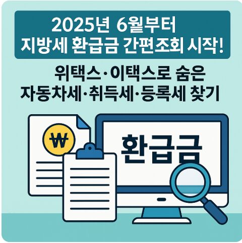 지방세 환급금