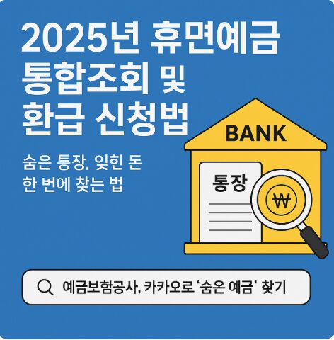 휴면예금 통합조회