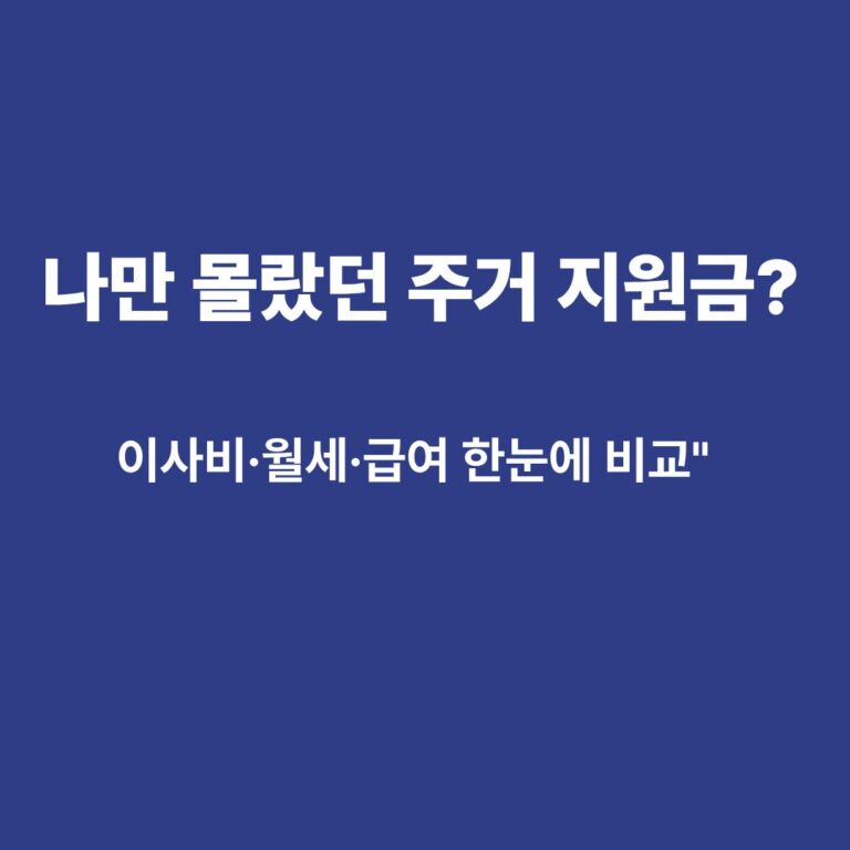 복지로 홈페이지의 주거 지원 정책들을 도표로 비교한 안내 이미지