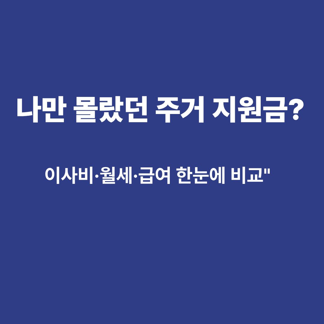 복지로 홈페이지의 주거 지원 정책들을 도표로 비교한 안내 이미지