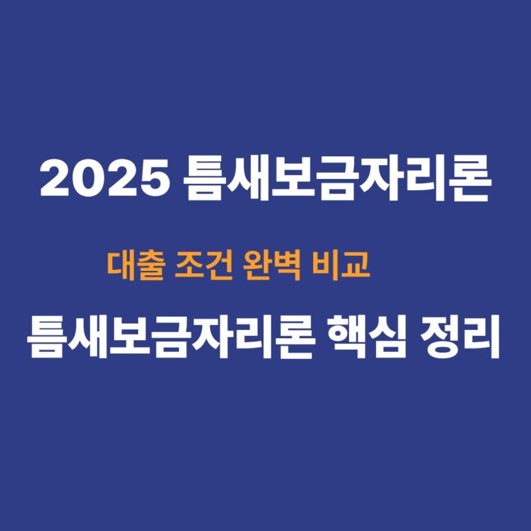 2025년 틈새보금자리론 대출 조건을 분석하고 비교하는 내용을 담은 블로그 썸네일 이미지"
