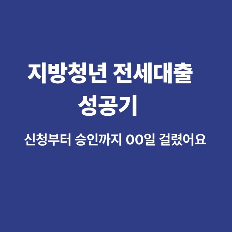 청년 전세자금대출 상담을 위해 은행을 방문하거나 서류를 준비하는 과정을 담은 이미지"