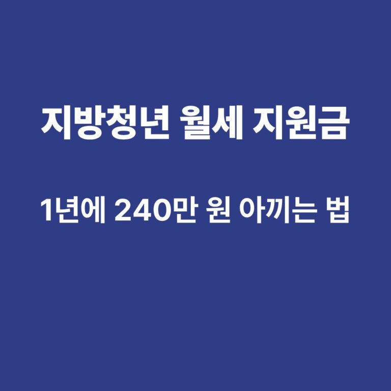 2025년 지방 거주 청년을 위한 월세 지원금 신청 조건과 혜택 안내 이미지