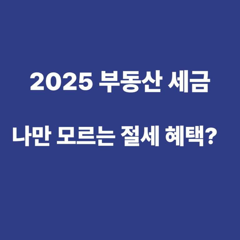 2025년 양도세, 증여세, 종부세 등 부동산 세금 개편안을 요약한 정보성 블로그 썸네일 이미지