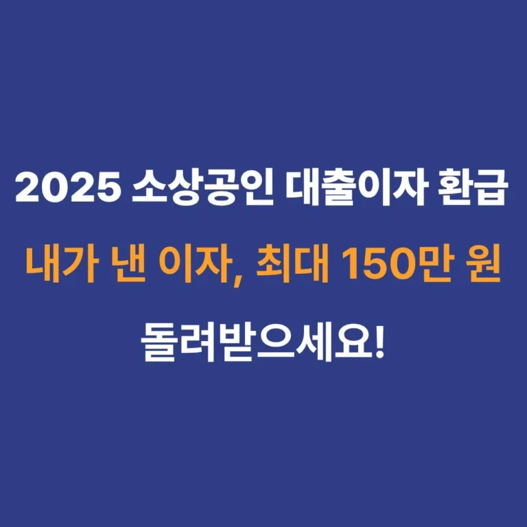 2025 소상공인 대출이자 환급 대상 및 신청 방법 안내 가이드