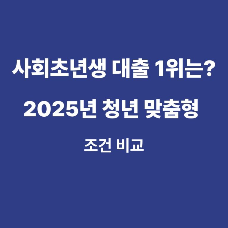 2025년 사회초년생 및 청년을 위한 정부 지원 대출 비교 가이드 블로그 썸네일