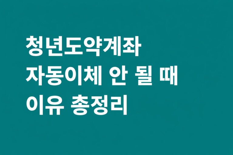 청년도약계좌 자동이체 안 되는 이유