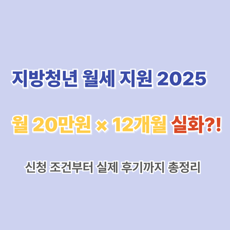 2025 지방청년 월세 지원 후기 – 신청 조건부터 실제 지원금까지 2 지방청년 월세 지원
