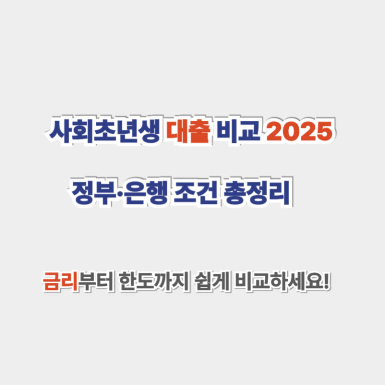 사회초년생 대출