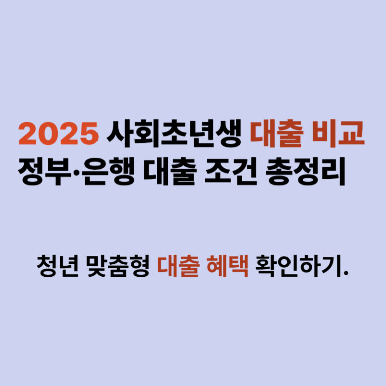사회초년생 대출