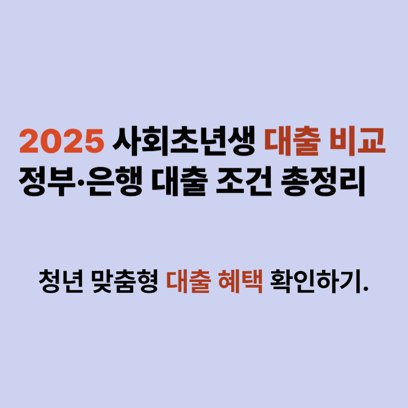 2025 사회초년생 대출 비교 – 청년 맞춤형 정부·은행 대출 조건 총정리 2 사회초년생 대출