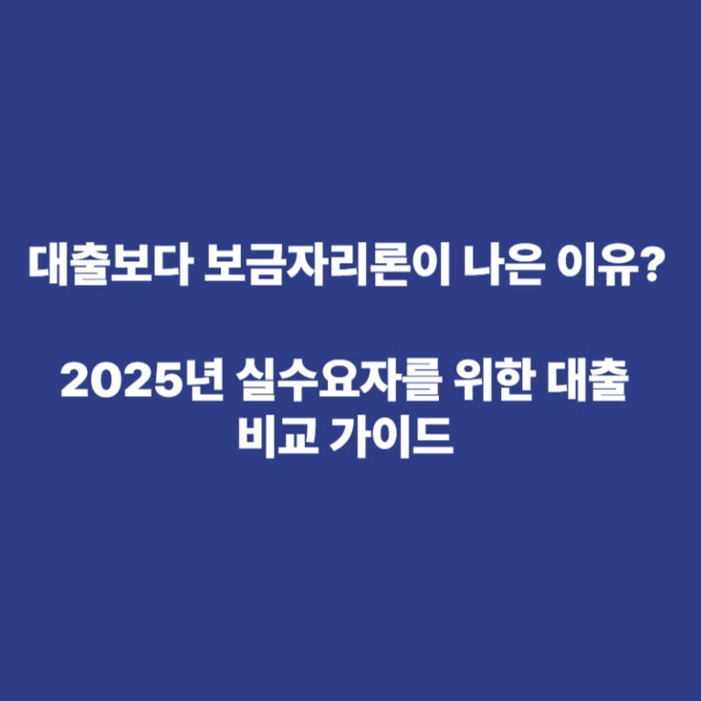 틈새보금자리론