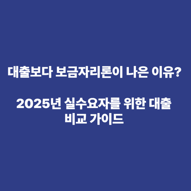 틈새보금자리론 비교 | 2025년 대출보다 유리한 조건은? 2 틈새보금자리론