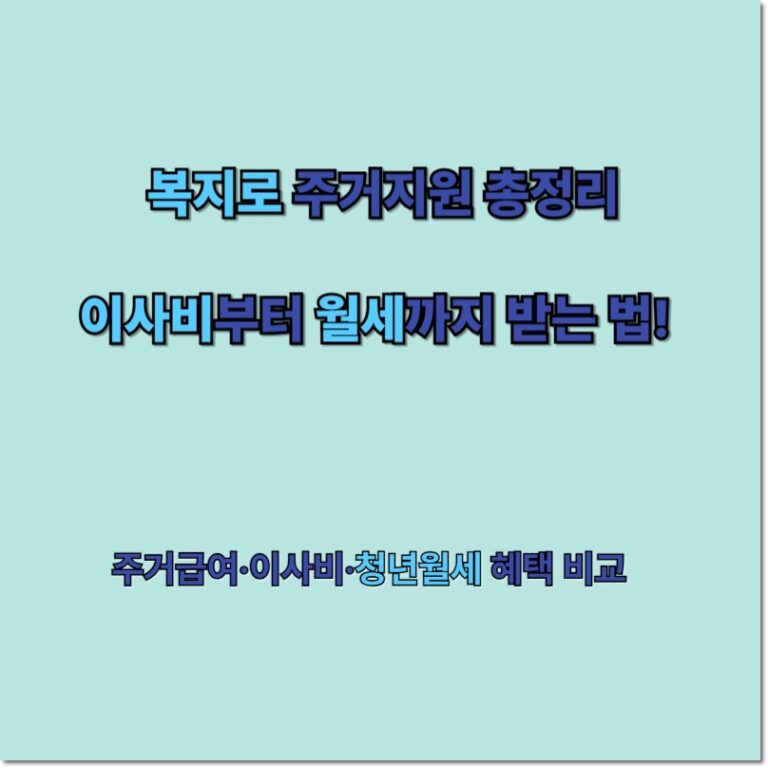 복지로 주거지원