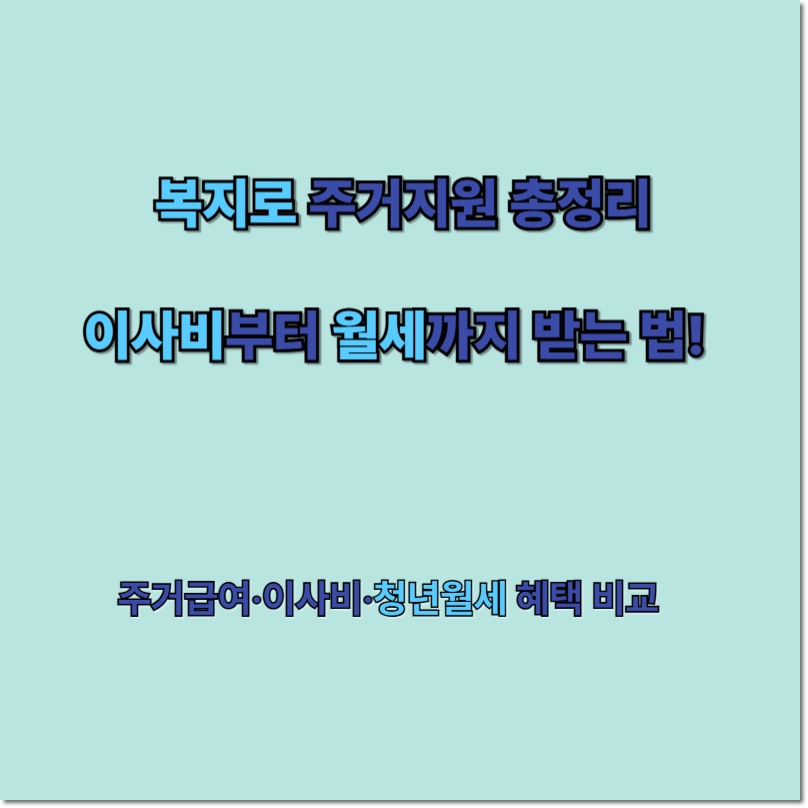 복지로 주거지원 총정리 – 이사비, 주거급여, 월세지원 비교 2 복지로 주거지원