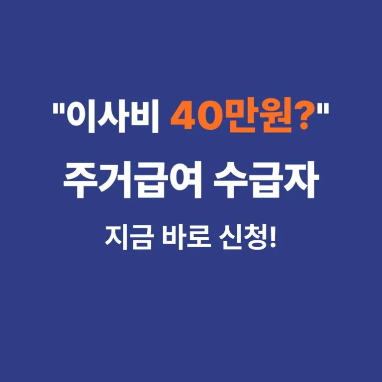 주거급여 수급자 이사비 지원금 신청방법 및 대상 안내 썸네일