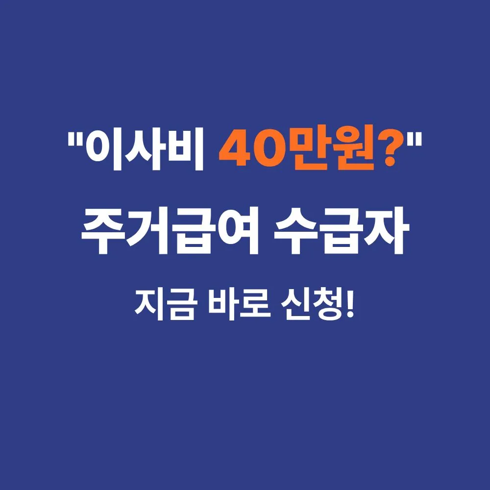 주거급여 수급자 이사비 지원금 신청방법 및 대상 안내 썸네일