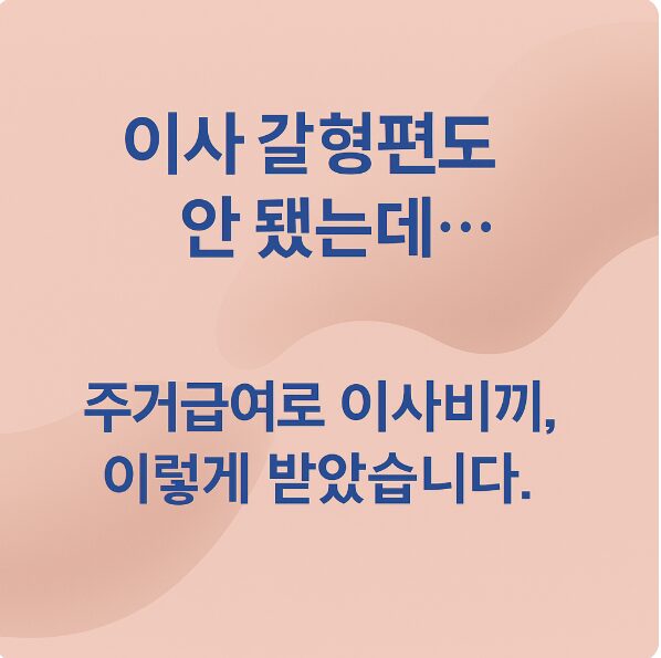 주거급여 이사비