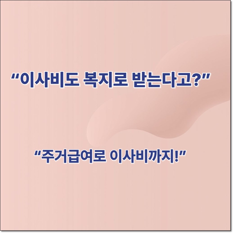 주거급여 이사비 지원 받는 법, 이건 몰랐죠? 2 주거급여 이사비