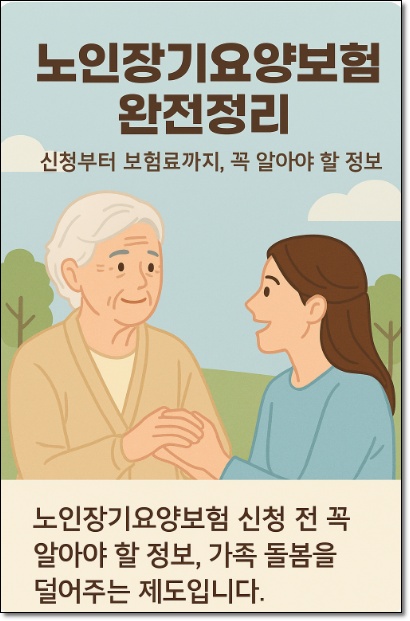 노인장기요양보험